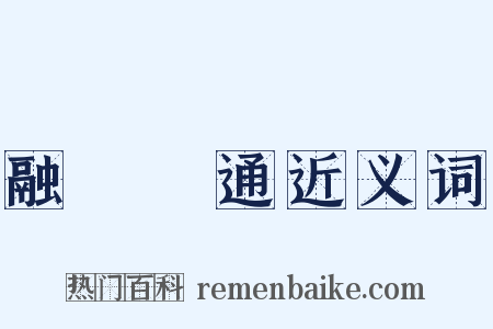 融會貫通近义词是什么意思的图片